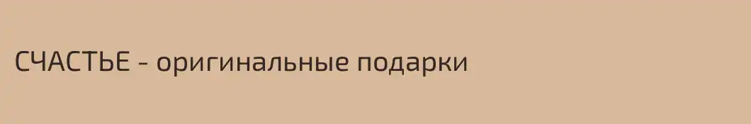СЧАСТЬЕ - оригинальные подарки 